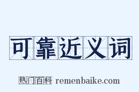 可靠近义词是什么意思的图片